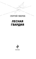 Лесная гвардия — фото, картинка — 2