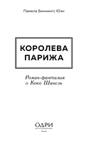 Королева Парижа. Роман-фантазия о Коко Шанель — фото, картинка — 1