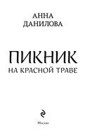 Пикник на красной траве — фото, картинка — 4