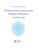 Необыкновенные приключения Гаввара и Кундоса. Снежный плен — фото, картинка — 2