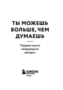 Ты можешь больше, чем думаешь. Мудрые мысли незаурядных женщин — фото, картинка — 2