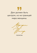 Ты можешь больше, чем думаешь. Мудрые мысли незаурядных женщин — фото, картинка — 7