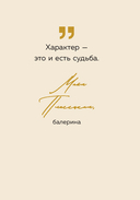Ты можешь больше, чем думаешь. Мудрые мысли незаурядных женщин — фото, картинка — 10