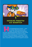 Scratch 3. Изучайте язык программирования, делая крутые игры! — фото, картинка — 14