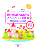 Виммельбух для девочек. Найди и наклей — фото, картинка — 3