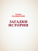 Загадки истории — фото, картинка — 1