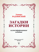 Загадки истории — фото, картинка — 3