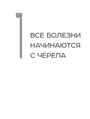 Живая остеопатия. Системный подход к лечению явных и скрытых заболеваний — фото, картинка — 15