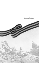 Блокада Ленинграда. Хроника 872 дней и ночей народного подвига — фото, картинка — 1