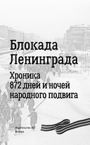 Блокада Ленинграда. Хроника 872 дней и ночей народного подвига — фото, картинка — 3