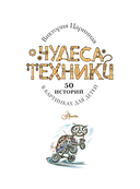 Чудеса техники. 50 историй в картинках для детей — фото, картинка — 13
