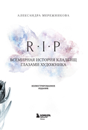 R.I.P. Всемирная история кладбищ глазами художника — фото, картинка — 3