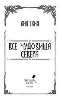 Все чудовища Севера — фото, картинка — 3