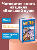 One Piece. Большой куш. Книга 4. Начало легенды — фото, картинка — 1