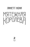 Мятежная королева — фото, картинка — 3