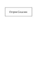Остров Сахалин. Очерки. Путевые записки — фото, картинка — 40