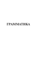 Все правила корейского языка в схемах и таблицах — фото, картинка — 7