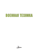 Военная техника — фото, картинка — 3