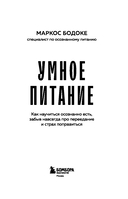 Умное питание. Как научиться осознанно есть, забыв навсегда про переедание и страх поправиться — фото, картинка — 3
