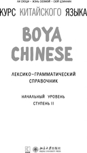 Курс китайского языка. Лексико-грамматический справочник. Начальный уровень. Ступень 2 — фото, картинка — 1