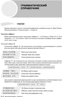 Курс китайского языка. Лексико-грамматический справочник. Начальный уровень. Ступень 2 — фото, картинка — 4