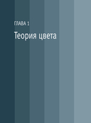 Цвет и свет в макияже. Профессиональное руководство по колористике и спецэффектам для визажистов — фото, картинка — 15