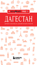 Дагестан. Дербент, Махачкала, Кизляр и окрестности — фото, картинка — 1