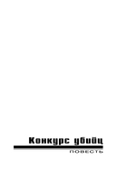 Конкурс убийц — фото, картинка — 4