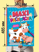 Maxi-раскраска. Домашние животные — фото, картинка — 1