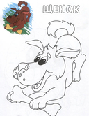 Щенок. Раскраски по образцу — фото, картинка — 4