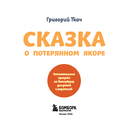 Сказка о потерянном якоре. Занимательные прогулки по Петербургу для детей и родителей — фото, картинка — 1