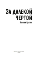 За далекой чертой — фото, картинка — 1