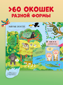 Большая книга с окошками. Животные — фото, картинка — 1