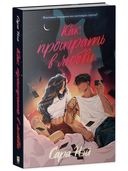 Как проиграть в любви. Мой хулиган. Комплект из 2 книг — фото, картинка — 1