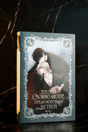 Словно ветер среди иссохших ветвей. Книга 1 (новелла) — фото, картинка — 3