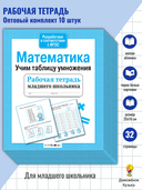 Комплект. Рабочая тетрадь младшего школьника. Математика. Учим таблицу умножения (10 шт.) — фото, картинка — 1