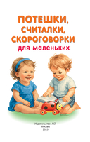 Потешки, считалки, скороговорки для маленьких — фото, картинка — 1