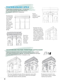 Создаем зарисовки зданий и других сооружений шаг за шагом. 50 проектов с подробными объяснениями и рисунками — фото, картинка — 5
