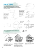 Создаем зарисовки зданий и других сооружений шаг за шагом. 50 проектов с подробными объяснениями и рисунками — фото, картинка — 6