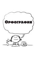 Русский язык. Пишем без ошибок с развивающими заданиями и играми — фото, картинка — 5