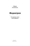 Федиатрия. Что делать, если у вас ребенок — фото, картинка — 2
