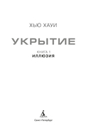 Укрытие. Книга 1. Иллюзия — фото, картинка — 2