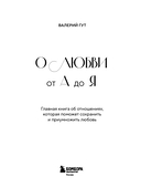 О любви от А до Я. Главная книга об отношениях, которая поможет сохранить и приумножить любовь — фото, картинка — 2