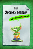 Гид по рисованию комиксов — фото, картинка — 1