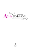 День со мной. Том 2 — фото, картинка — 1