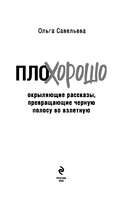 ПлоХорошо. Окрыляющие рассказы, превращающие черную полосу во взлетную — фото, картинка — 2