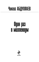 Один раз в миллениум — фото, картинка — 2