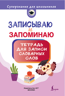 Записываю и запоминаю. Тетрадь для записи словарных слов — фото, картинка — 6