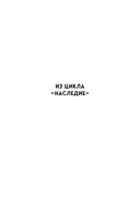 Дар предков. Спасение или проклятие. Из цикла 