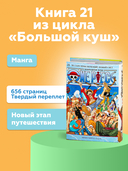 One Piece. Большой куш. Книга 21. На заре приключений: Новый Свет — фото, картинка — 6